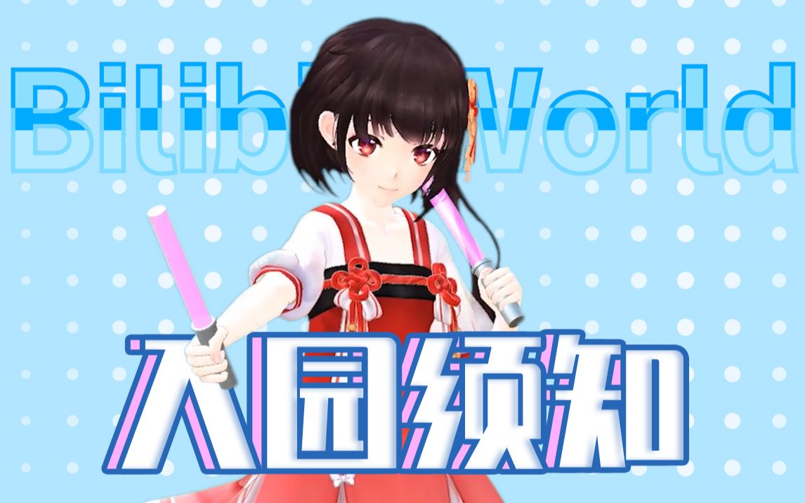 【攻略】泠鸢教你BW成都的正确打开方式!哔哩哔哩bilibili