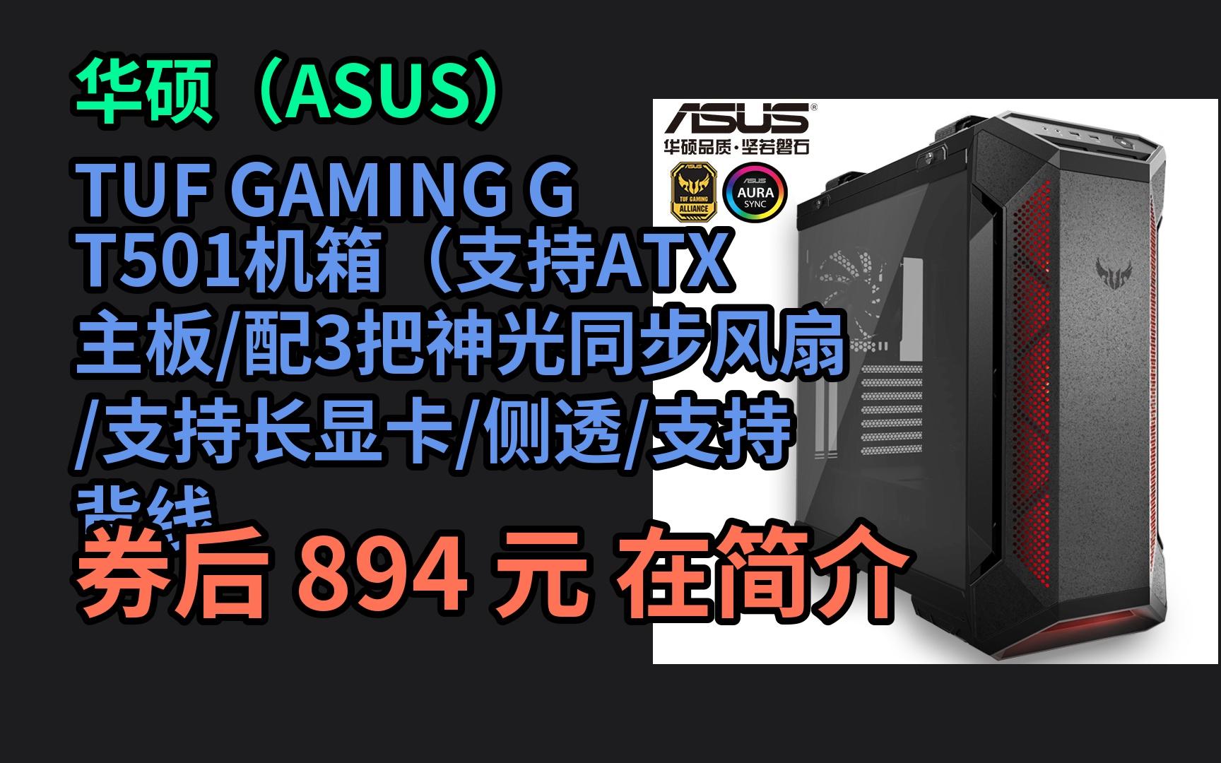 【隐藏券】华硕(asus)tuf gaming gt501机箱(支持atx主板/配3把神光