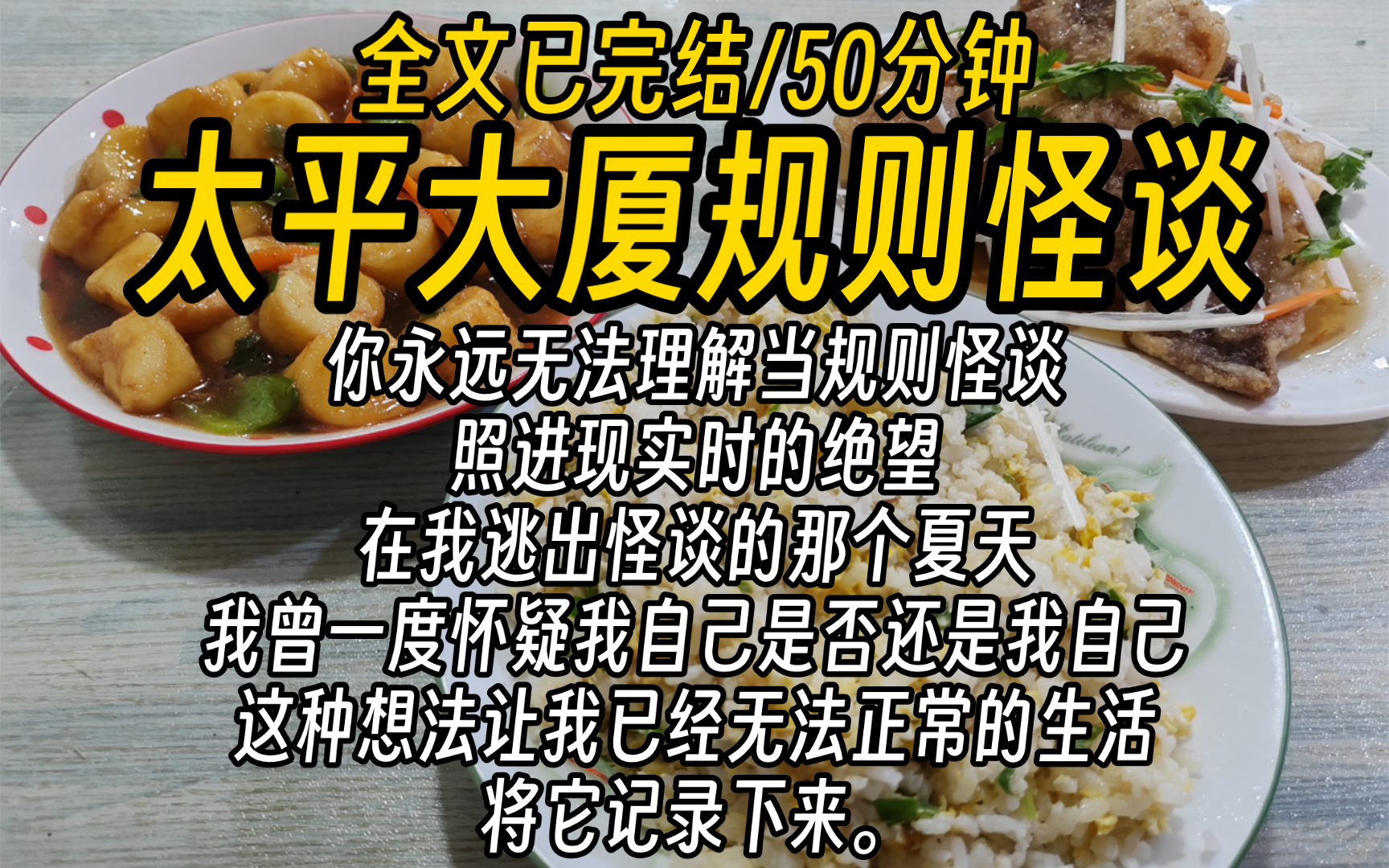 【全文已完结】你永远无法理解当规则怪谈照进现实时的绝望,在我逃出怪谈的那个夏天,我曾一度怀疑我自己是否还是我自己,这种想法让我已经无法正...