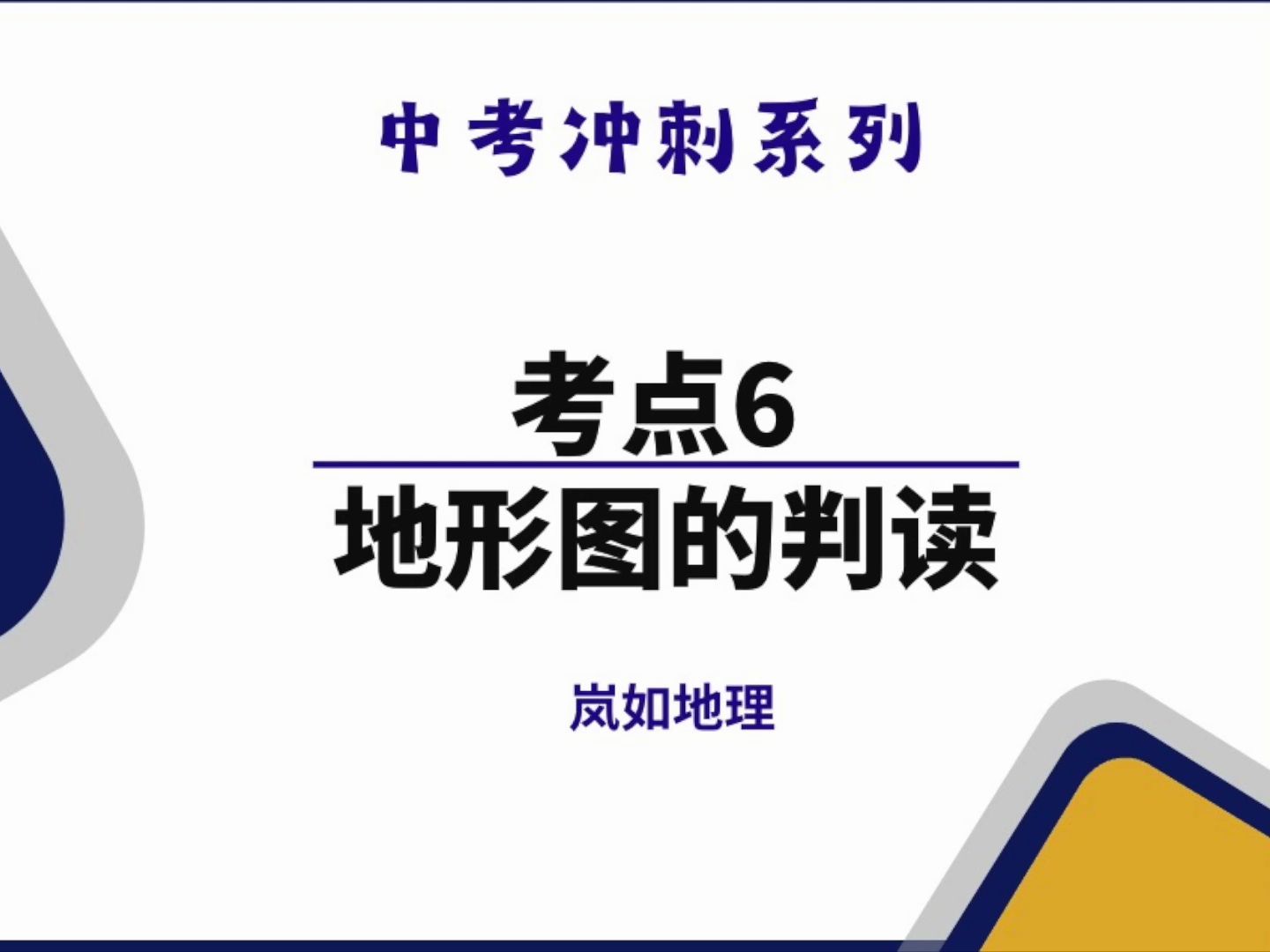 2024中考冲刺系列考点6 地形图的判读哔哩哔哩bilibili