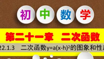初中数学九年级上册 二次函数y=a(x-h)2+k的图象和性质第3课时