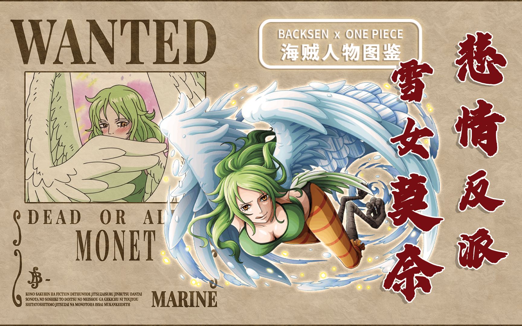 【海贼王╳人物图鉴】"雪女"莫奈,悲情反派:明哥的得力干部