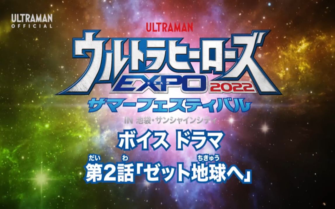 [图]「曙光字幕」奥特英雄EXPO2022夏日祭衍生广播剧 第2话「泽塔飞向地球」