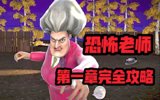 [图]【SCARY TEACHER 3D】广告里的恐怖游戏原来是这个样子！恐怖老师第一章完全攻略