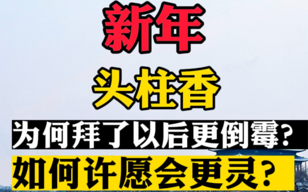 新年初一十五,头柱香,为什么有些人去完寺庙上香回来生病?倒霉?许愿怎么许才能更灵?哔哩哔哩bilibili