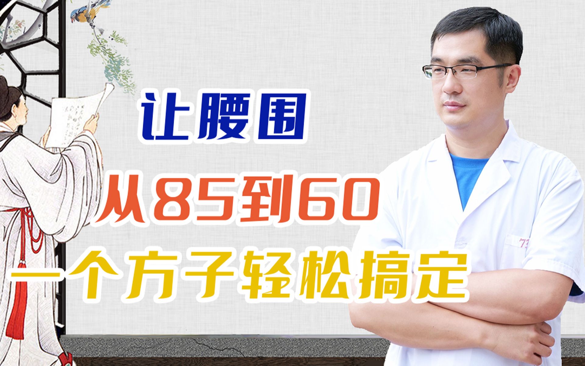 让腰围从85到60,一个小方子轻松搞定!哔哩哔哩bilibili