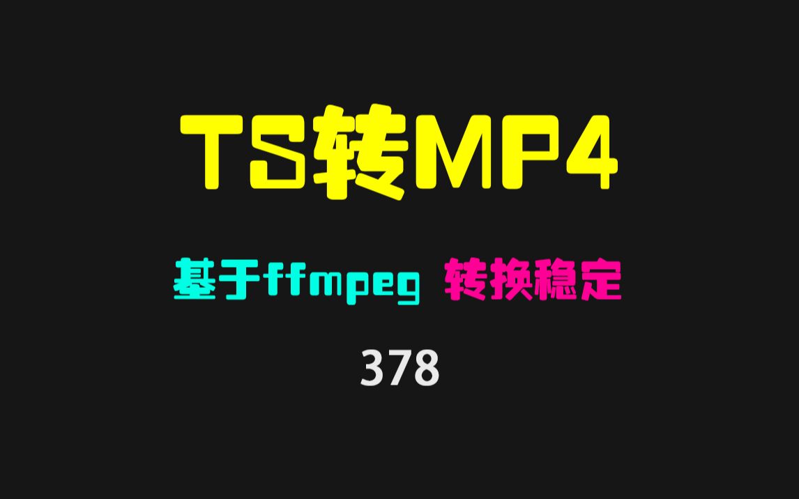 ts格式转mp4格式用什么最稳定?它简单小巧好用且稳定哔哩哔哩bilibili