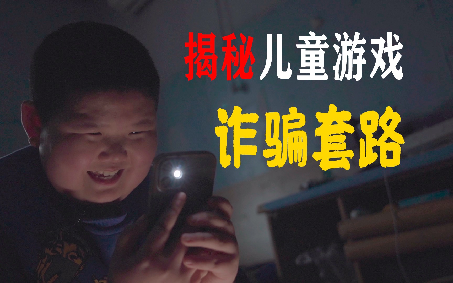 揭秘儿童游戏防沉迷诈骗套路，骗子真是太可恶了！