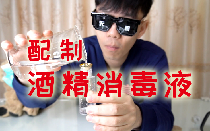 手把手教你居家配制医用酒精消毒液!哔哩哔哩bilibili