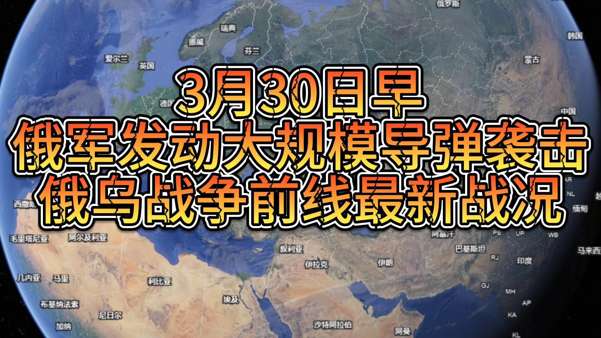 3月30日早:俄军发动大规模导弹袭击,俄乌战争前线最新战况哔哩哔哩bilibili