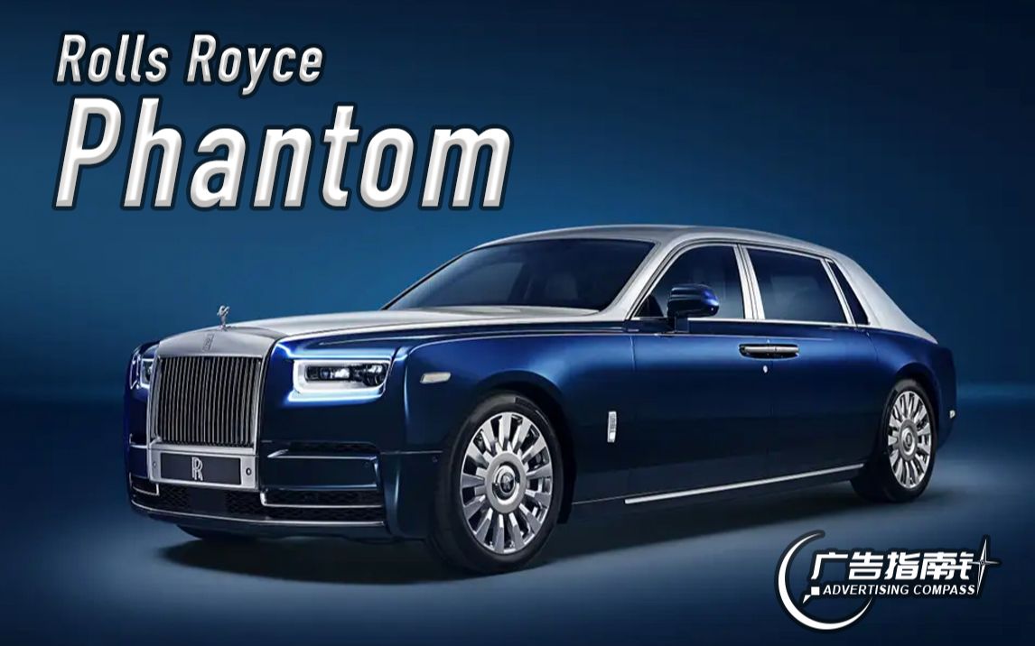 【广告指南针】「劳斯莱斯/Rolls Royce」Phantom  电视广告哔哩哔哩bilibili