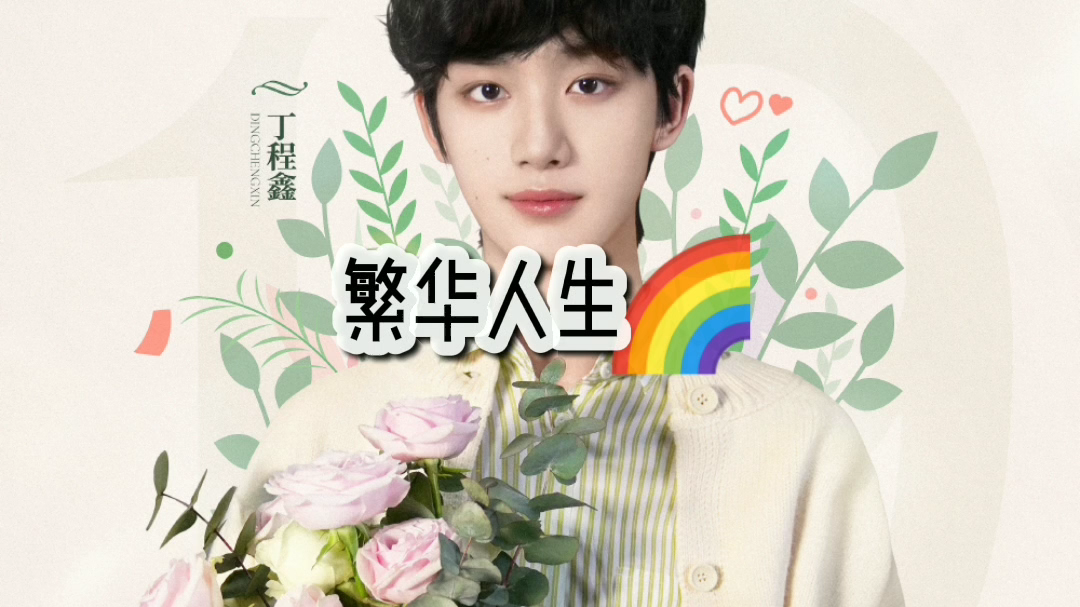 时代少年团丁程鑫生日快乐!