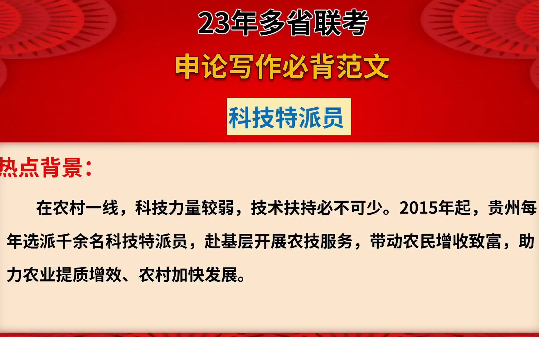 23年省联考:申论热点专题【科技特派员】“热点背景+重要意义+存在问题+对策”(笔试、面试通用答案)哔哩哔哩bilibili