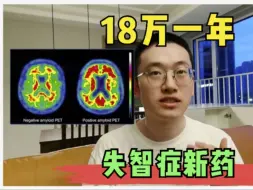 Download Video: 一年18万的阿尔茨海默病新药，到底值不值？