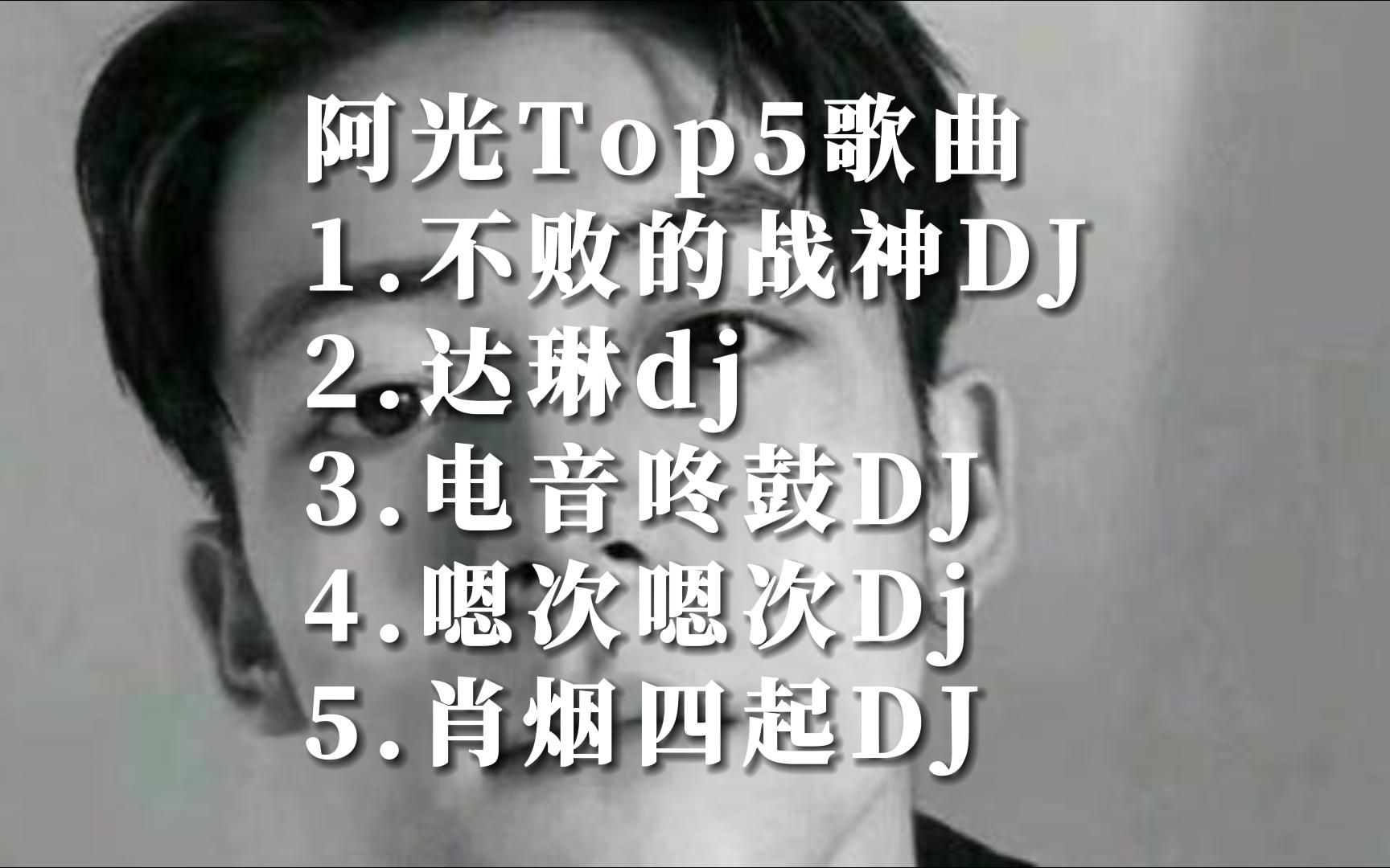 [图]Music Video 阿光华语MV自制热门歌曲排行榜top5国语好听的音乐排名榜单