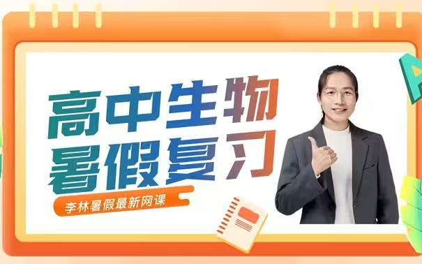 高中生物李林网课(高中生物李林网课合集)  第2张