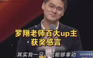 下载视频: 罗翔老师百大up主获奖感言，建议背诵