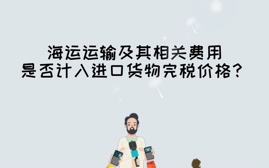 海运运输及其相关费用是否计入进口货物完税价格?哔哩哔哩bilibili