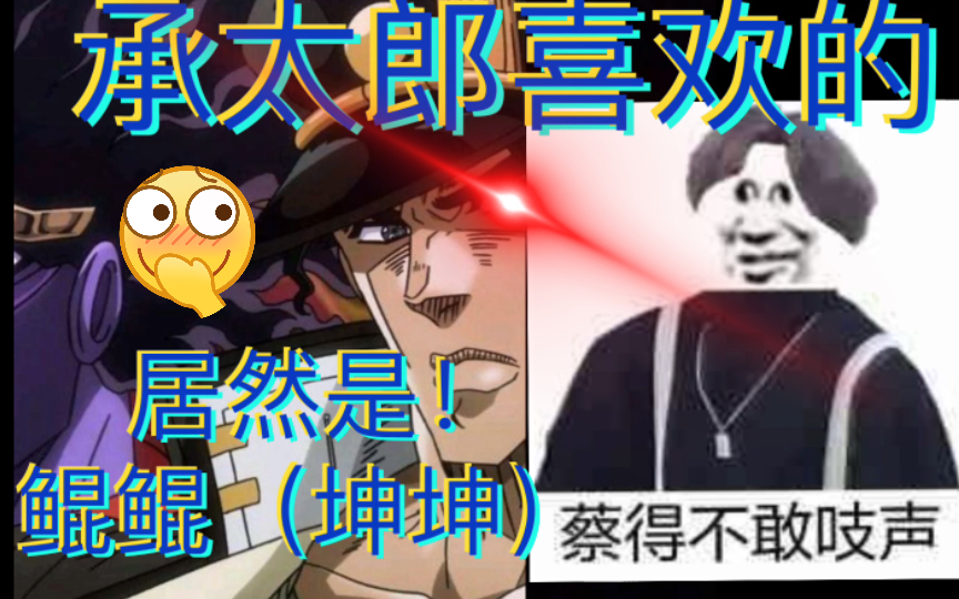 【jojo】承太郎真正喜欢的居然是坤坤(鲲鲲)