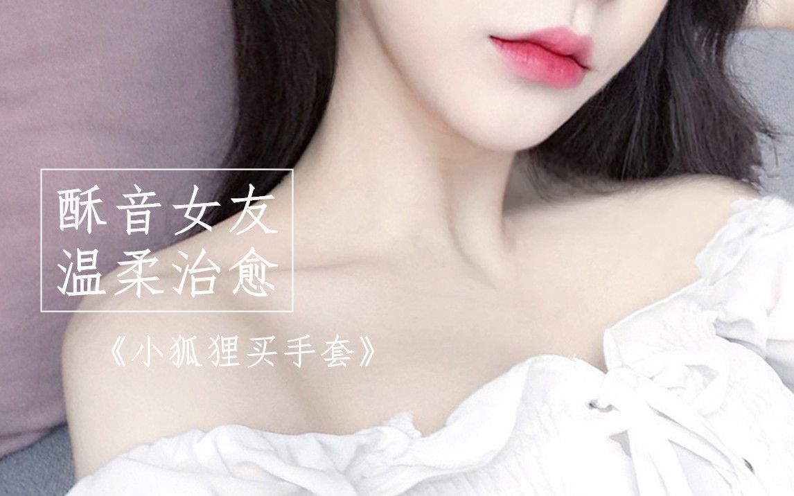 [图]【睡前故事】新美南吉《小狐狸买手套》专业哄睡 酥音小姐姐林芝在你耳边讲睡前故事 治愈失眠 助眠 安抚催眠向