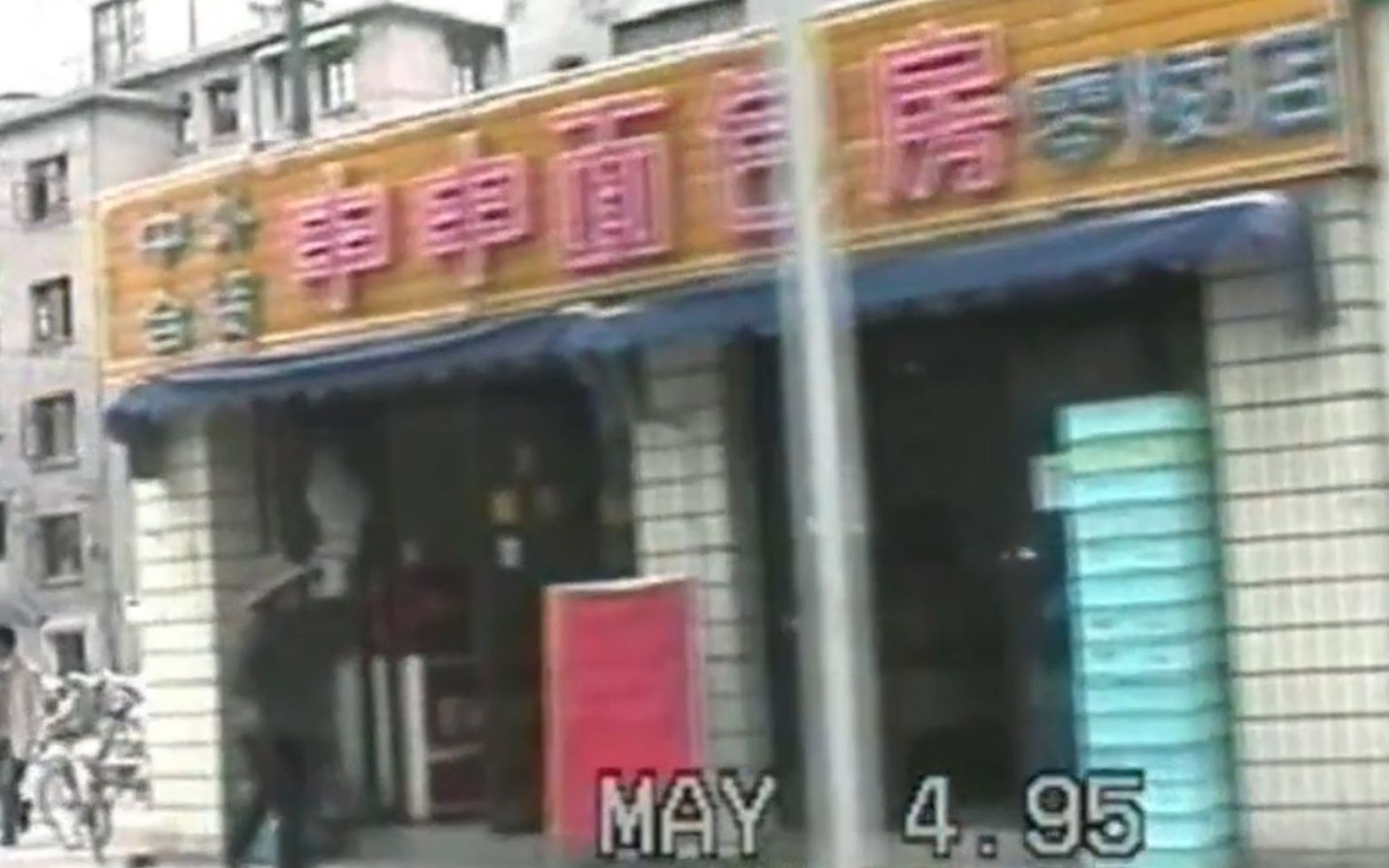 [图]上海印象1995年(4)零陵路-大木桥路-斜土路-陆家浜路