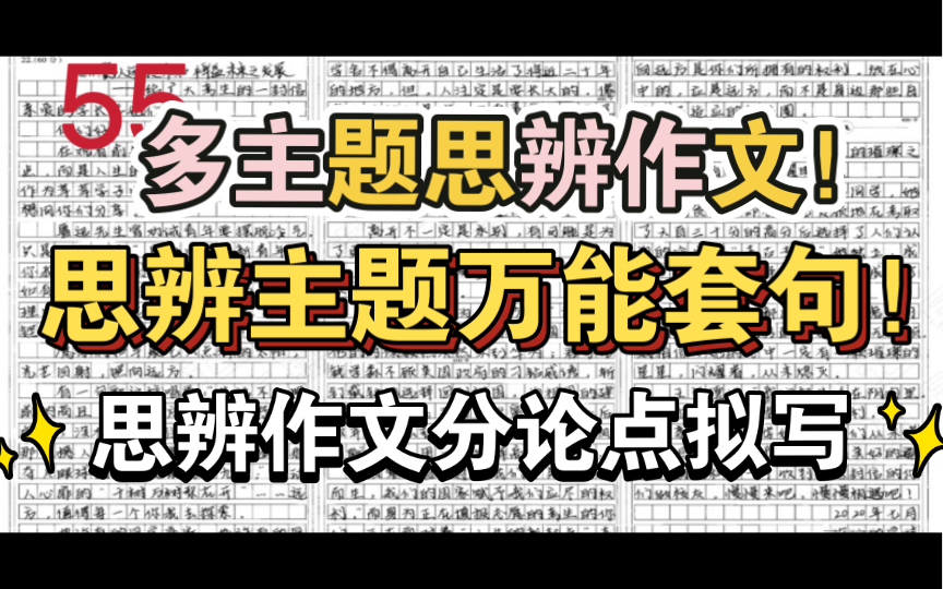 【多主题思辨作文万能套句】【思辨作文万能分论点】无脑50+!思辨作文不可怕!哔哩哔哩bilibili