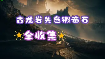 Download Video: 艾尔登法环DLC 全古龙岩失色锻造石获取方式