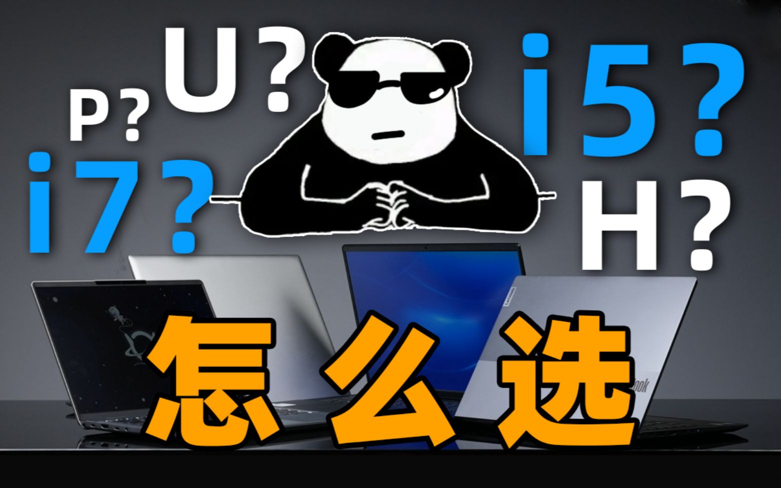 i7一定比i5好?Intel轻薄本CPU怎么选?哔哩哔哩bilibili