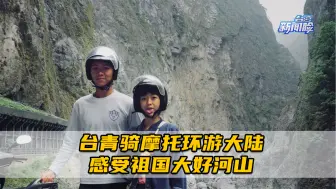 台青骑摩托环游大陆，感受祖国大好河山