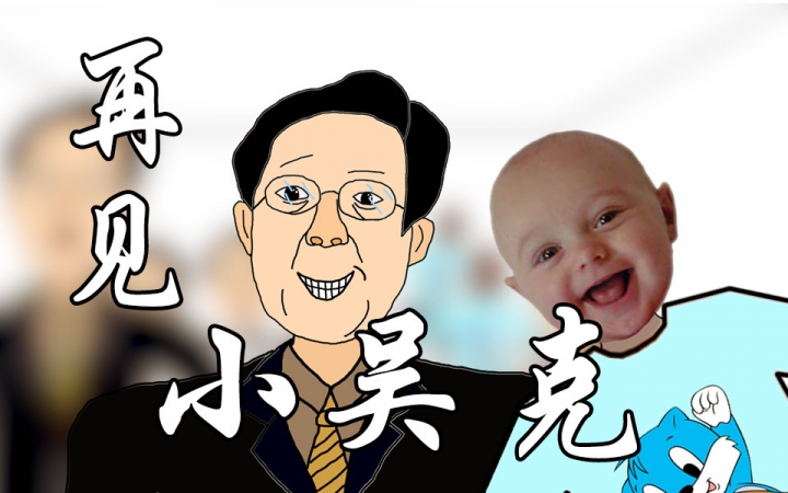 【2015葛炮祭单品】再见小吴克_哔哩哔哩 (゜-゜)つロ 干杯~-bilibili