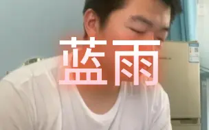 Télécharger la video: “仿佛不知不再会有结果”翻唱《蓝雨》