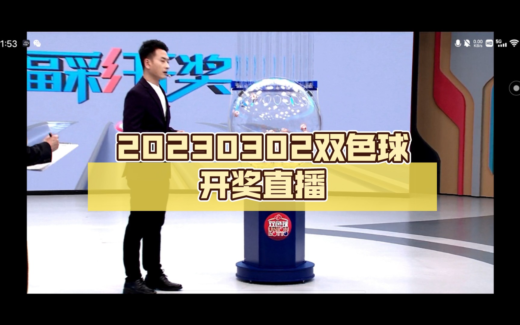 20230302双色球开奖直播哔哩哔哩bilibili