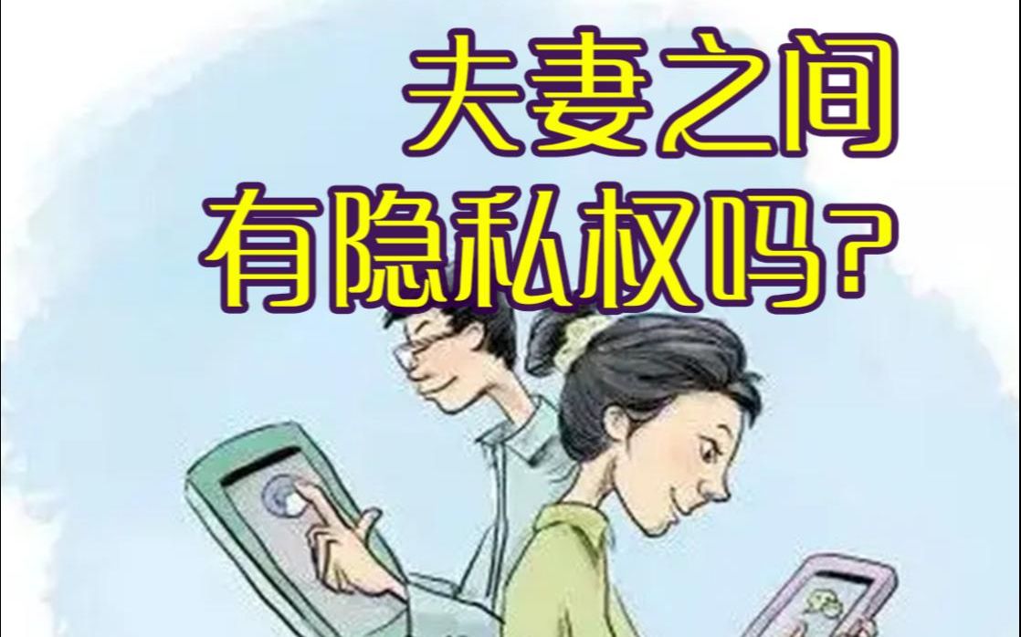 [图]隐私权在家庭关系中如何适用？【民法牛杨立新】