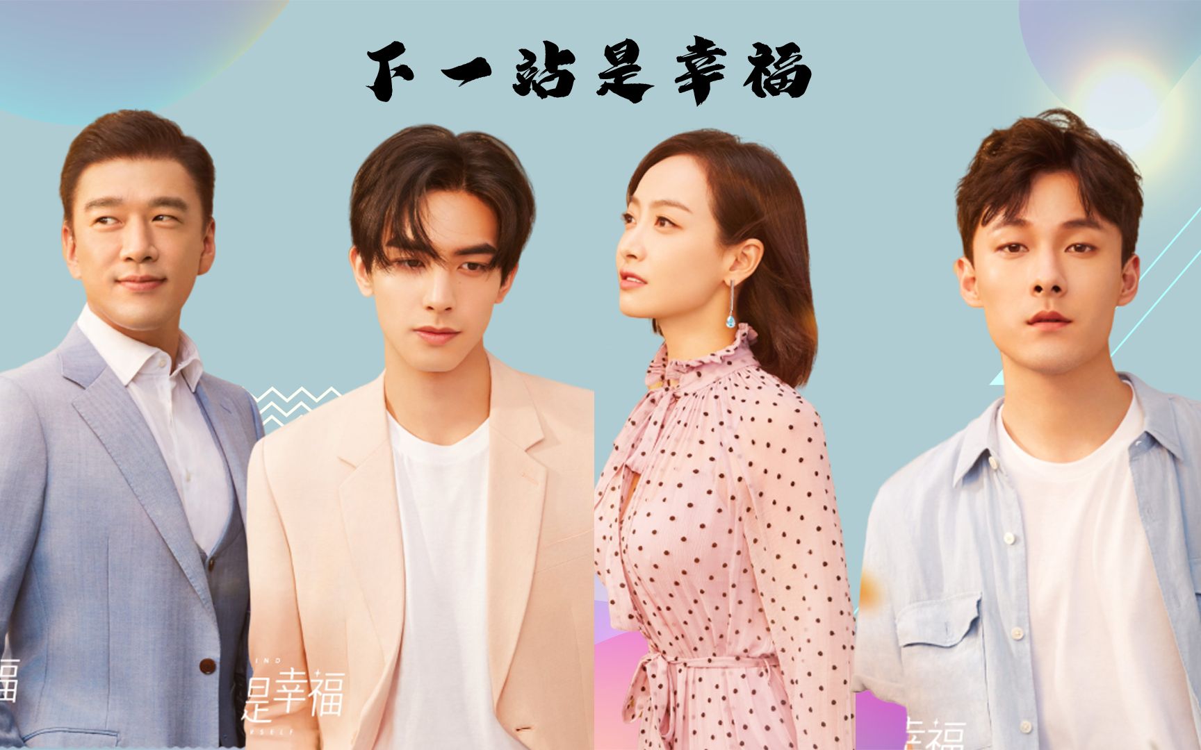 下一站是幸福:相比宋茜宋威龙的"双宋cp",张雨剑虞书欣等配角的戏更