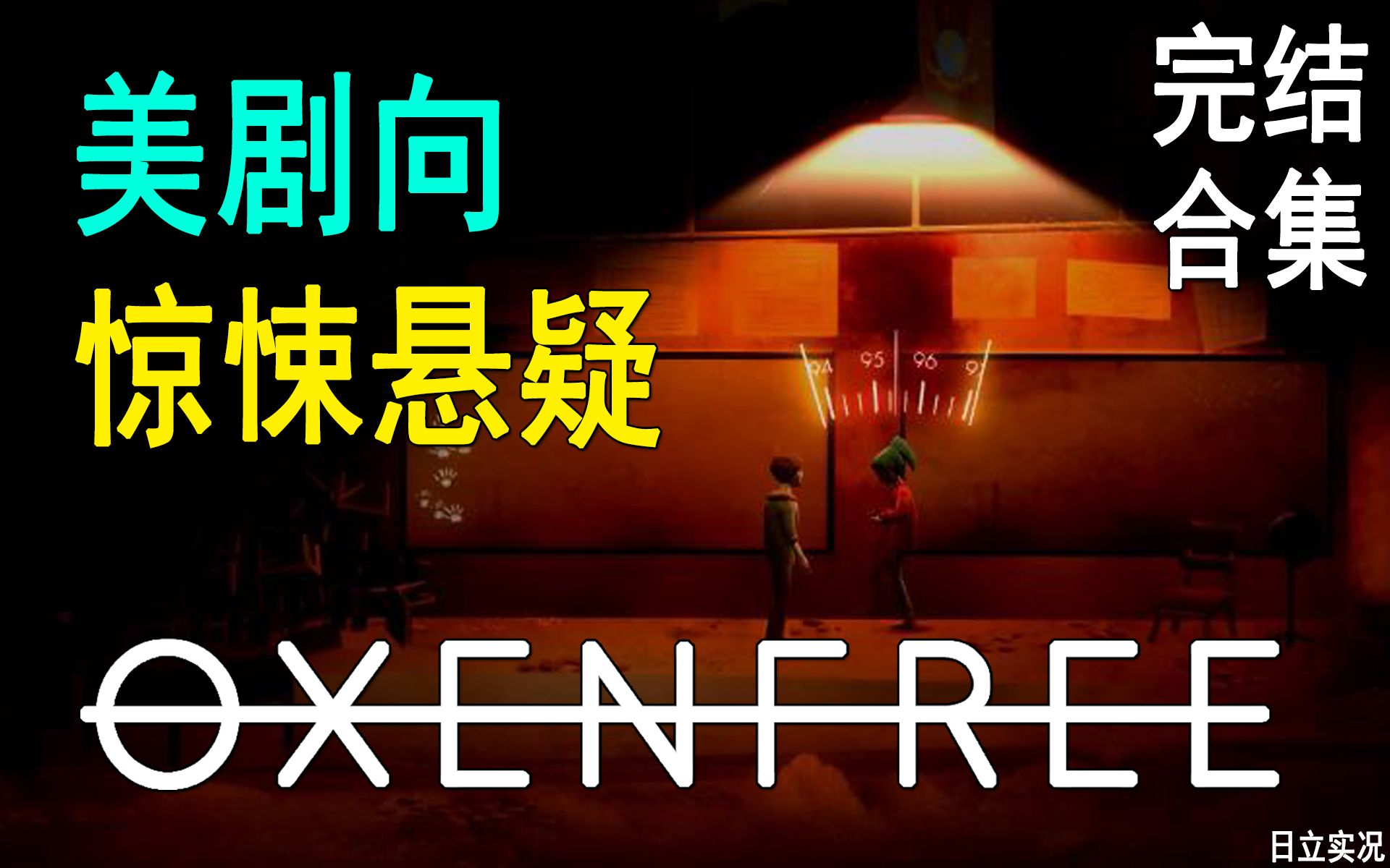 [图]【日立】美剧向惊悚悬疑神作！狼奔豕突Oxenfree【完结合集】（二周目真结局更新中）