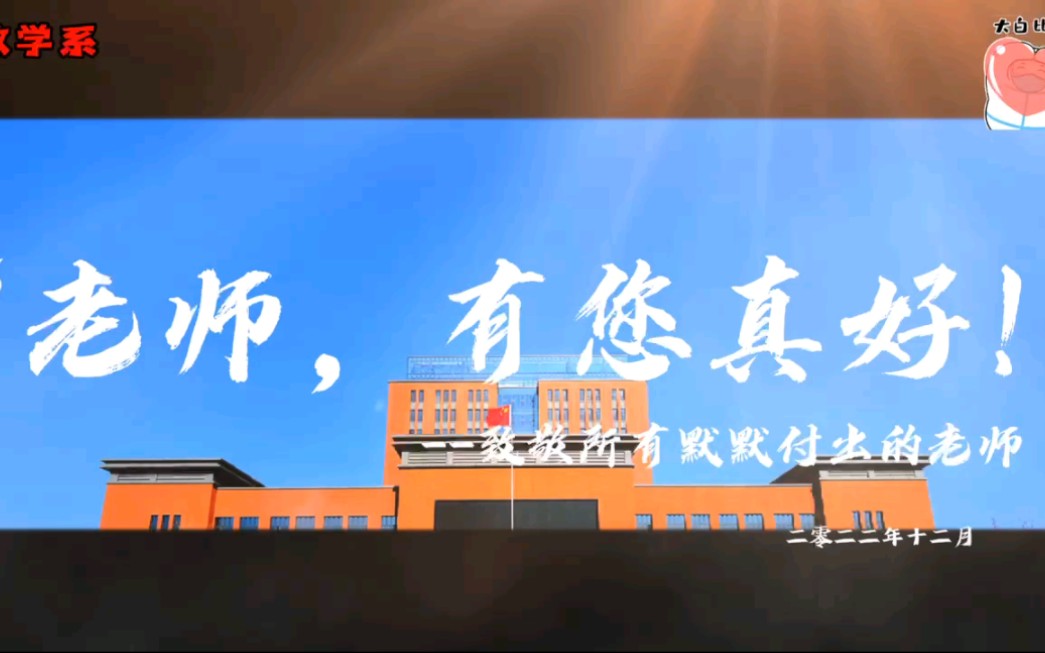 【忻州师范学院】|老师,有您真好哔哩哔哩bilibili