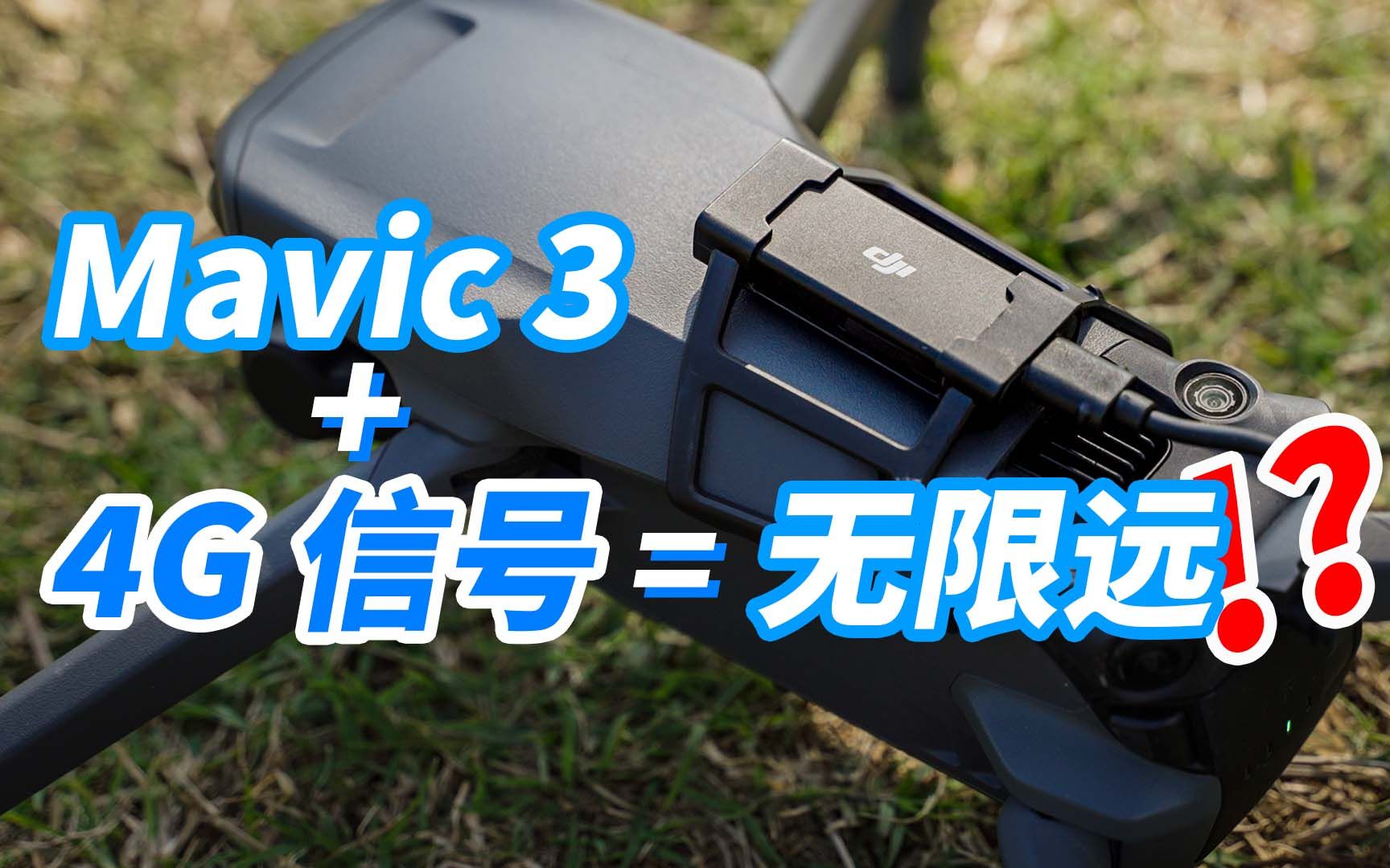 4G信号=无限图传距离?御Mavic3黑科技配件来了!哔哩哔哩bilibili