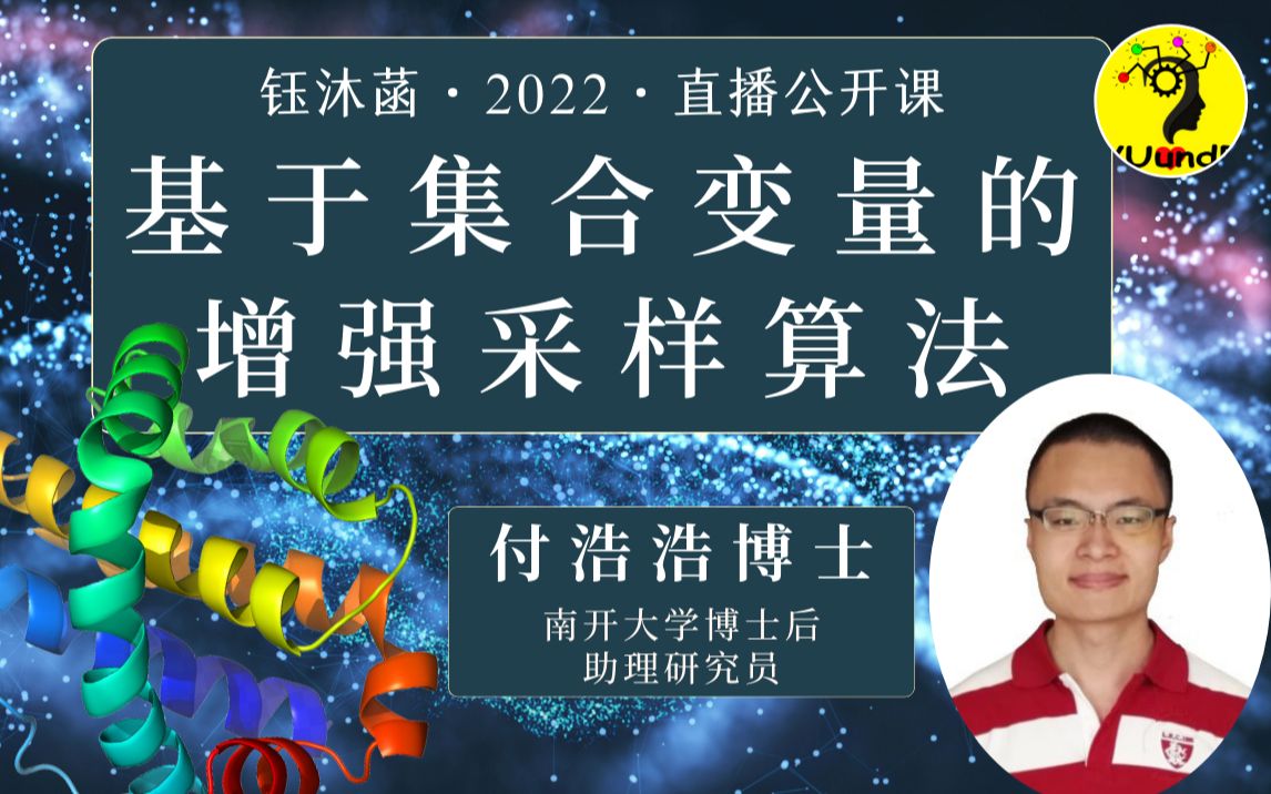 基于集合变量的增强采样算法  付浩浩博士 | 钰沐菡 公益公开哔哩哔哩bilibili