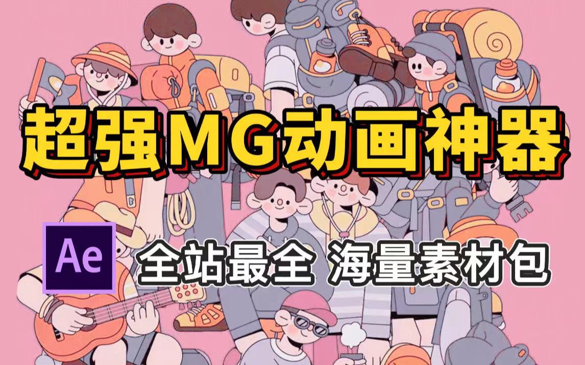 【MG插件】全网最全MG素材包都在这里啦!一键拖拽!有它五秒做一个动画!哔哩哔哩bilibili