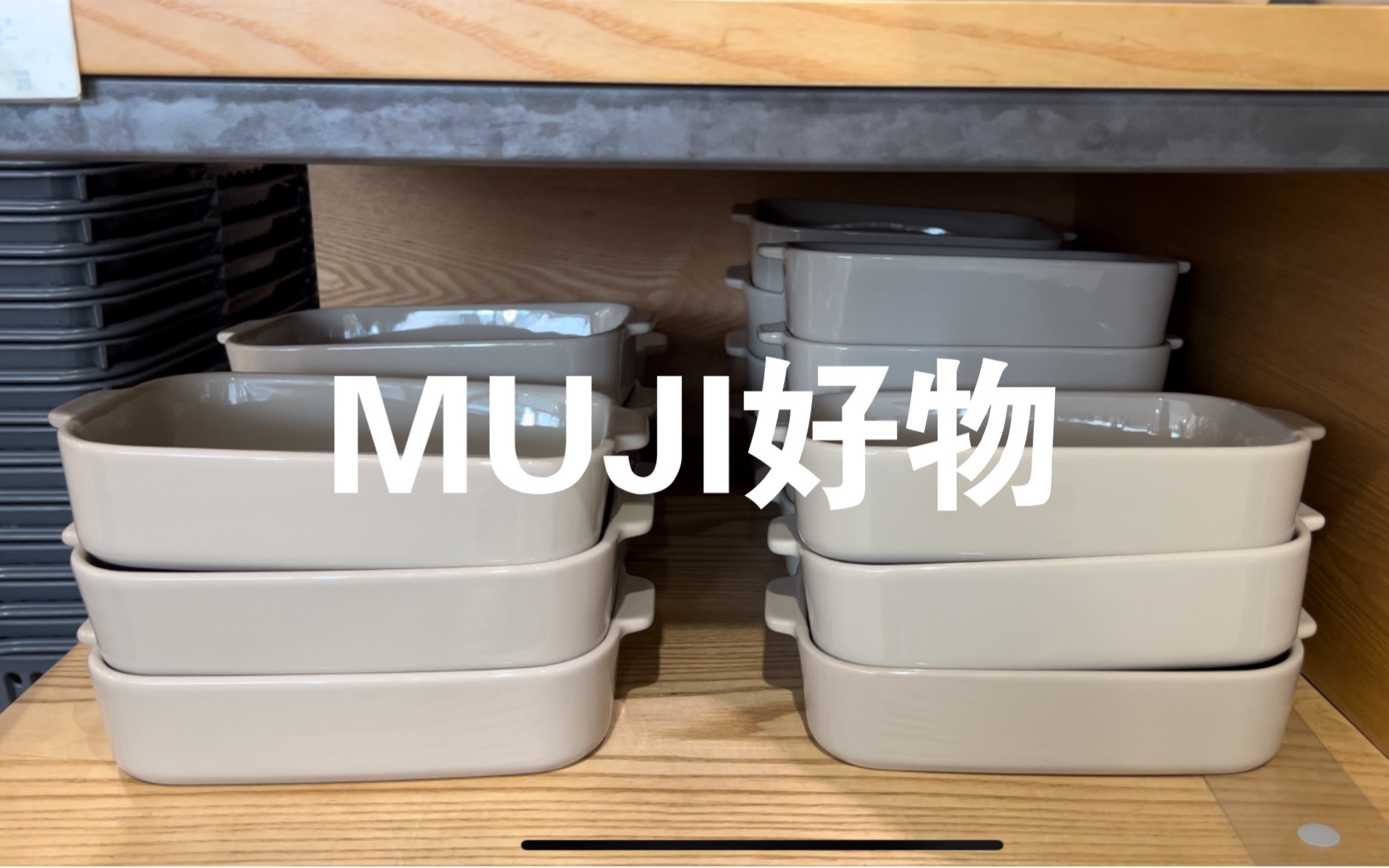 去muji无印良品看看一些家居好东西 收纳盒 烤盘哔哩哔哩bilibili