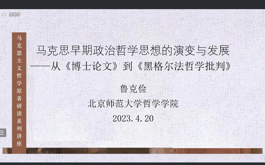 [图]2023-04-20-鲁克俭：马克思早期政治哲学思想的演变与发展——从《博士论文》到《黑格尔法哲学批判》