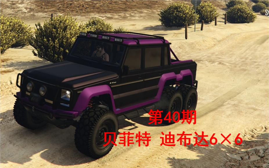 【载具测评】GTAOL 贝菲特 迪布达6*6 伊万最喜欢的越野车