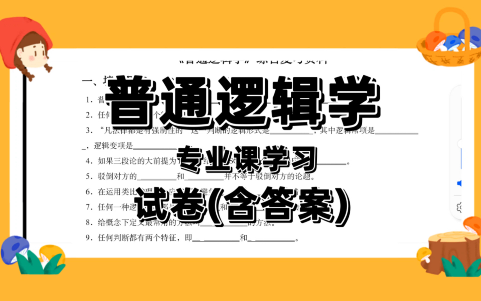 [图]学习重点！《普通逻辑学》试卷+答案！干货很多，专业考试再也不怕了。