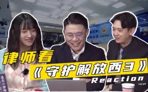 Tải video: 律师看守护解放西3！reaction来了，男孩子出门在外也要好好保护自己【急急如律令】