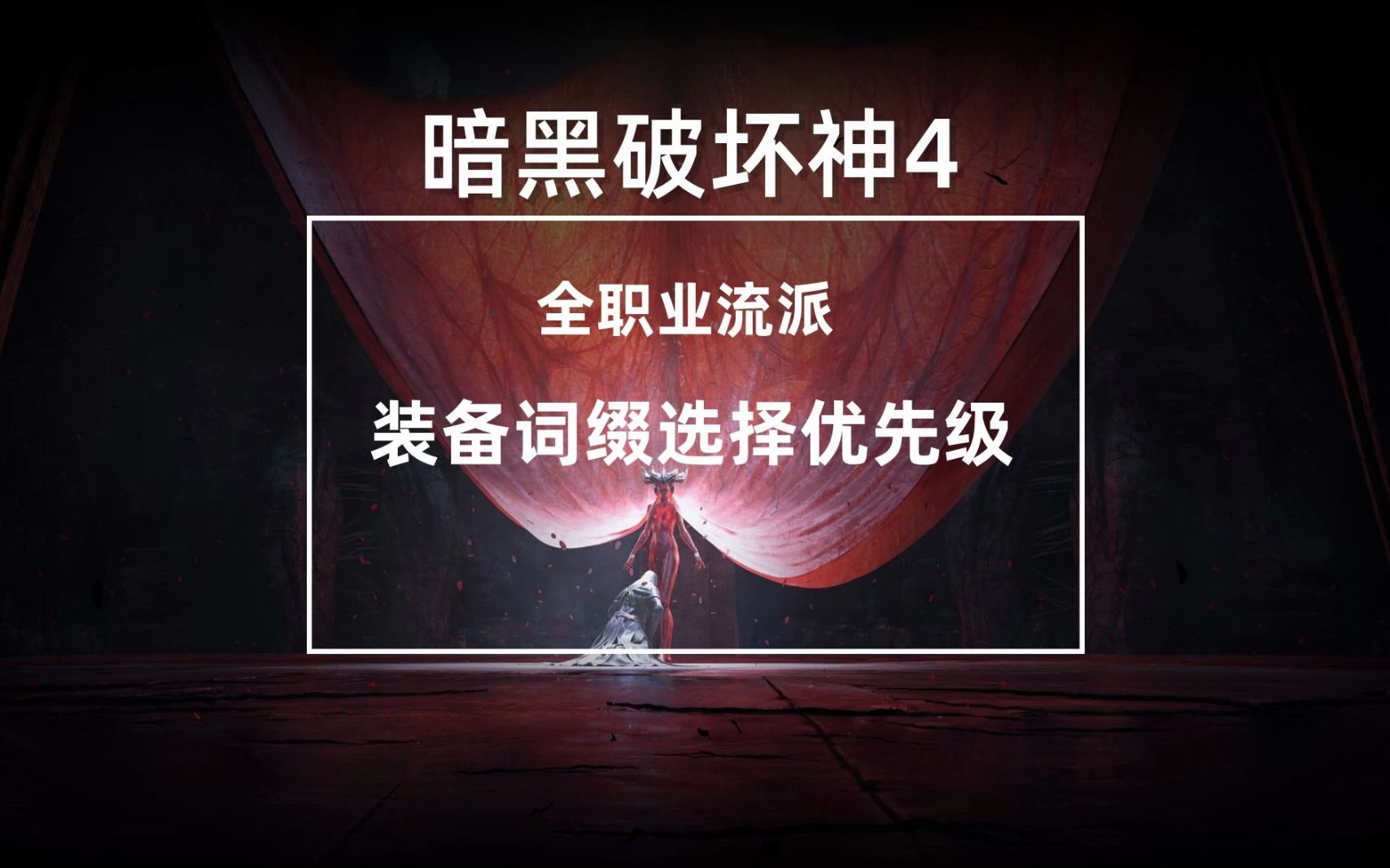 暗黑破坏神4全职业流派装备词条优选选择级网络游戏热门视频