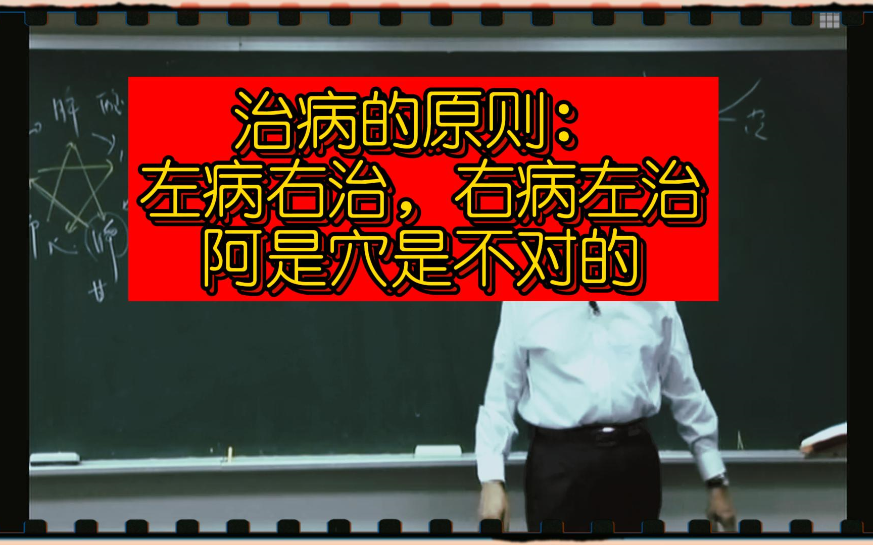 [图]中医治疗的原则：左病右治，右病左治。后期的阿是穴说法是违背内经的。