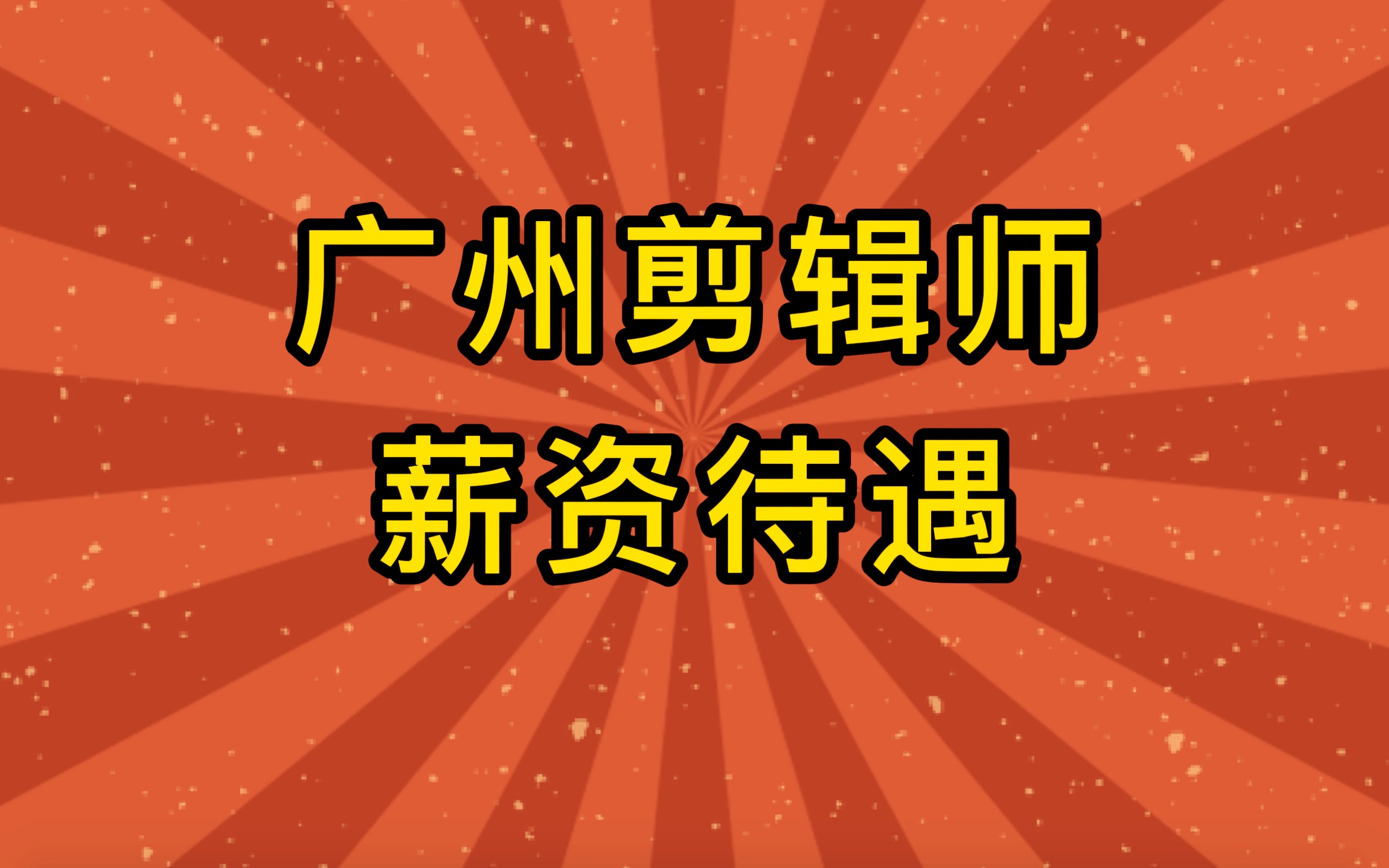 广州剪辑师的薪资待遇怎么样?为什么广州的薪资这么低?哔哩哔哩bilibili