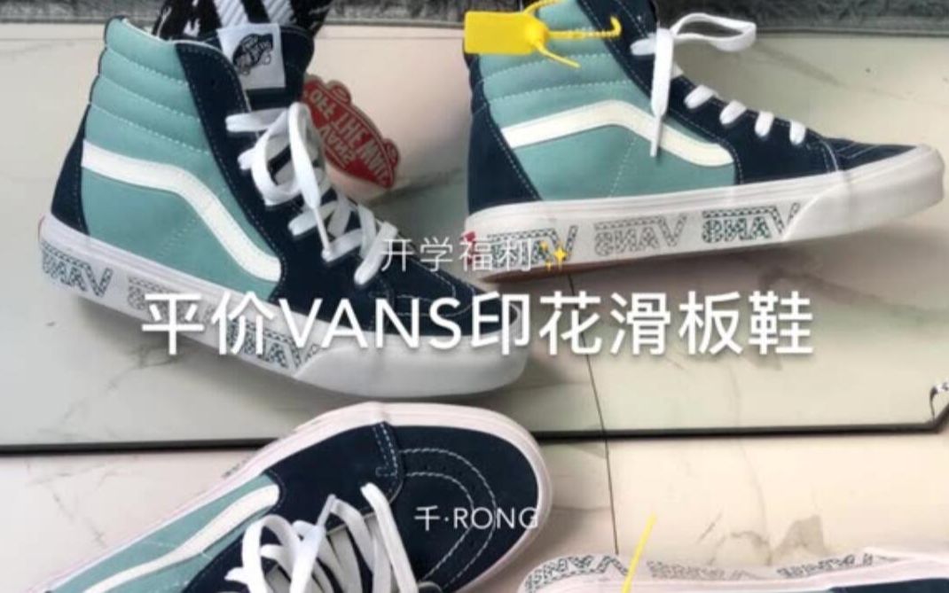 通过同学推荐花了￥200多找莆田微商大佬入手了一双VANS百搭的印花鞋,大家来看看怎么样哔哩哔哩bilibili