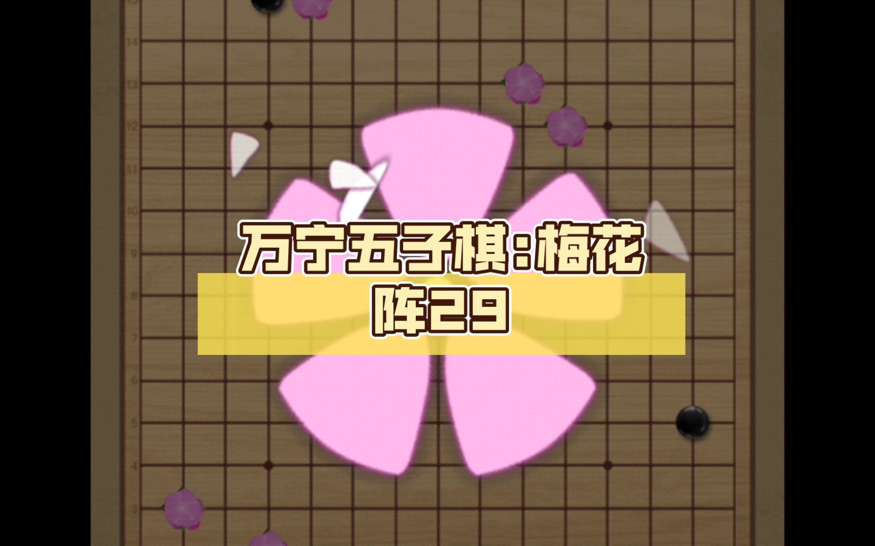 万宁五子棋梅花阵29