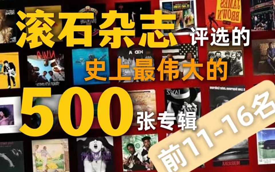 【音乐榜单】盘点滚石杂志评选的史上最伟大500张专辑TOP11~15哔哩哔哩bilibili